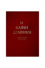 Η καινή διαθήκη με σύντομη ερμηνεία 